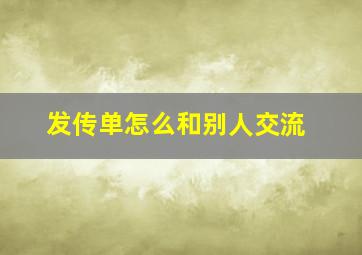 发传单怎么和别人交流