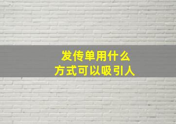 发传单用什么方式可以吸引人