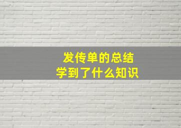 发传单的总结学到了什么知识