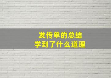 发传单的总结学到了什么道理