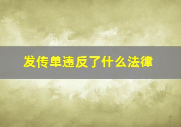 发传单违反了什么法律