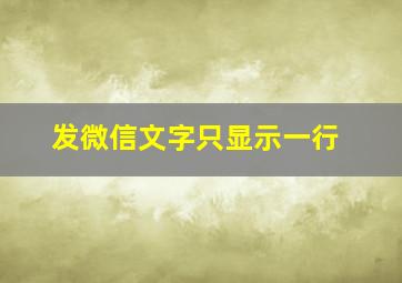 发微信文字只显示一行