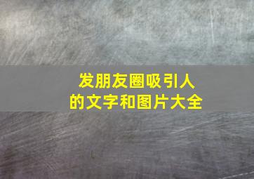 发朋友圈吸引人的文字和图片大全