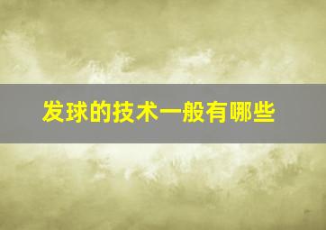 发球的技术一般有哪些