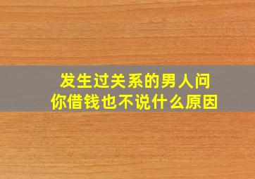 发生过关系的男人问你借钱也不说什么原因