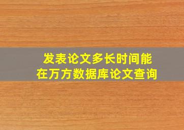 发表论文多长时间能在万方数据库论文查询