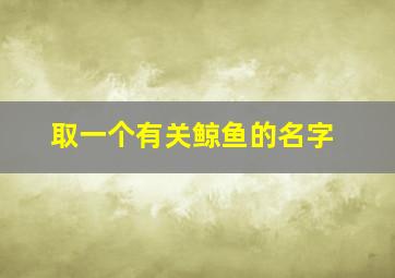 取一个有关鲸鱼的名字