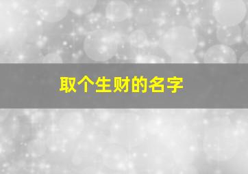 取个生财的名字