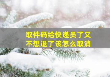 取件码给快递员了又不想退了该怎么取消