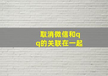 取消微信和qq的关联在一起