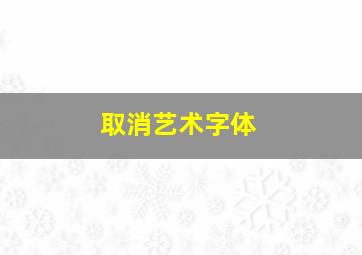 取消艺术字体