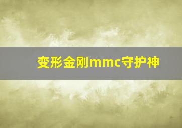 变形金刚mmc守护神