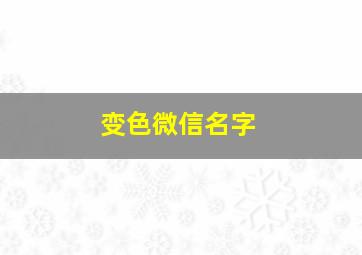 变色微信名字