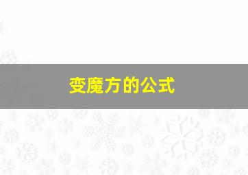 变魔方的公式