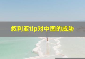 叙利亚tip对中国的威胁