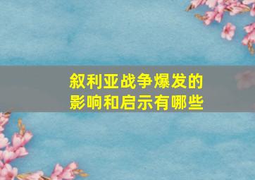 叙利亚战争爆发的影响和启示有哪些