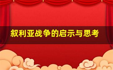 叙利亚战争的启示与思考