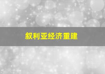 叙利亚经济重建