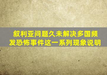 叙利亚问题久未解决多国频发恐怖事件这一系列现象说明