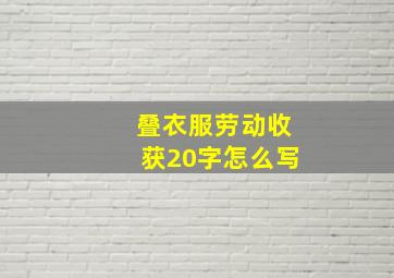 叠衣服劳动收获20字怎么写