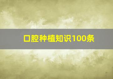 口腔种植知识100条