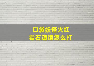 口袋妖怪火红岩石道馆怎么打