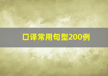 口译常用句型200例