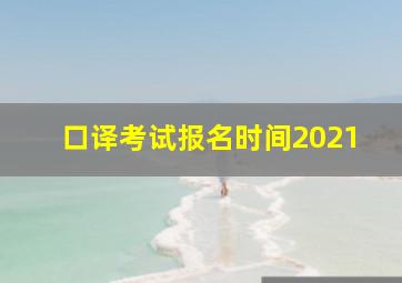 口译考试报名时间2021