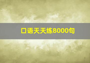 口语天天练8000句