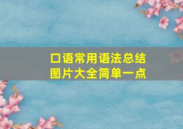 口语常用语法总结图片大全简单一点