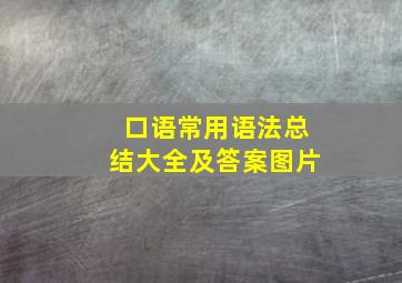 口语常用语法总结大全及答案图片