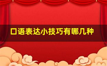 口语表达小技巧有哪几种