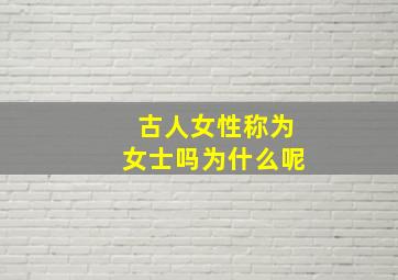 古人女性称为女士吗为什么呢