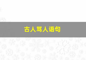 古人骂人语句