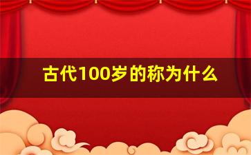 古代100岁的称为什么