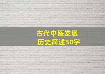 古代中医发展历史简述50字