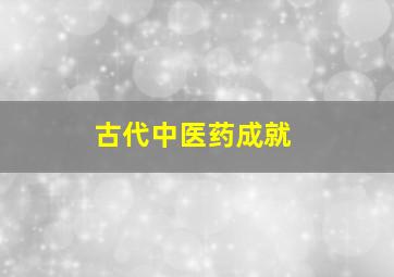 古代中医药成就