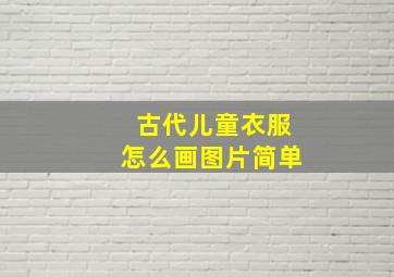 古代儿童衣服怎么画图片简单