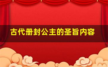 古代册封公主的圣旨内容