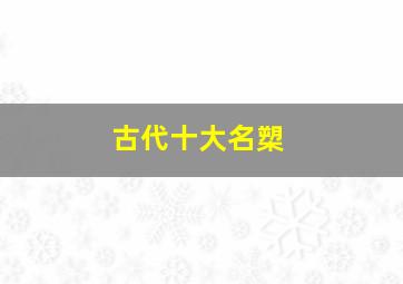 古代十大名槊