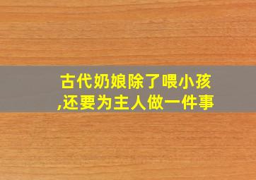 古代奶娘除了喂小孩,还要为主人做一件事