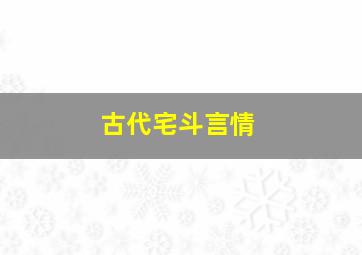 古代宅斗言情