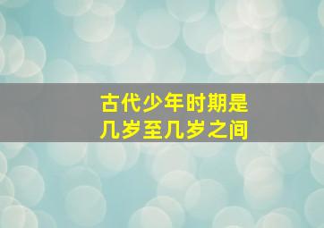 古代少年时期是几岁至几岁之间