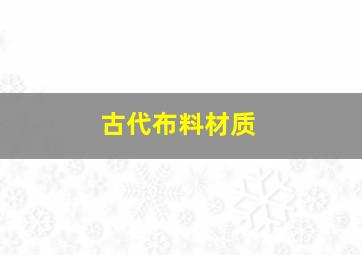 古代布料材质