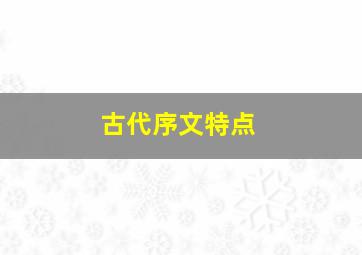 古代序文特点