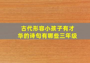 古代形容小孩子有才华的诗句有哪些三年级