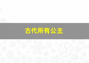 古代所有公主