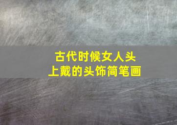 古代时候女人头上戴的头饰简笔画