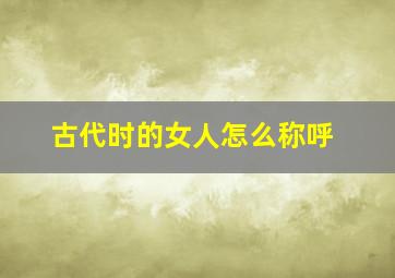 古代时的女人怎么称呼