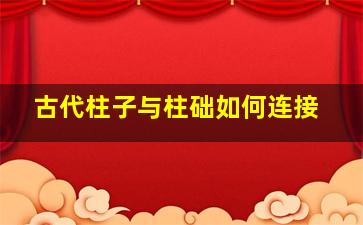 古代柱子与柱础如何连接